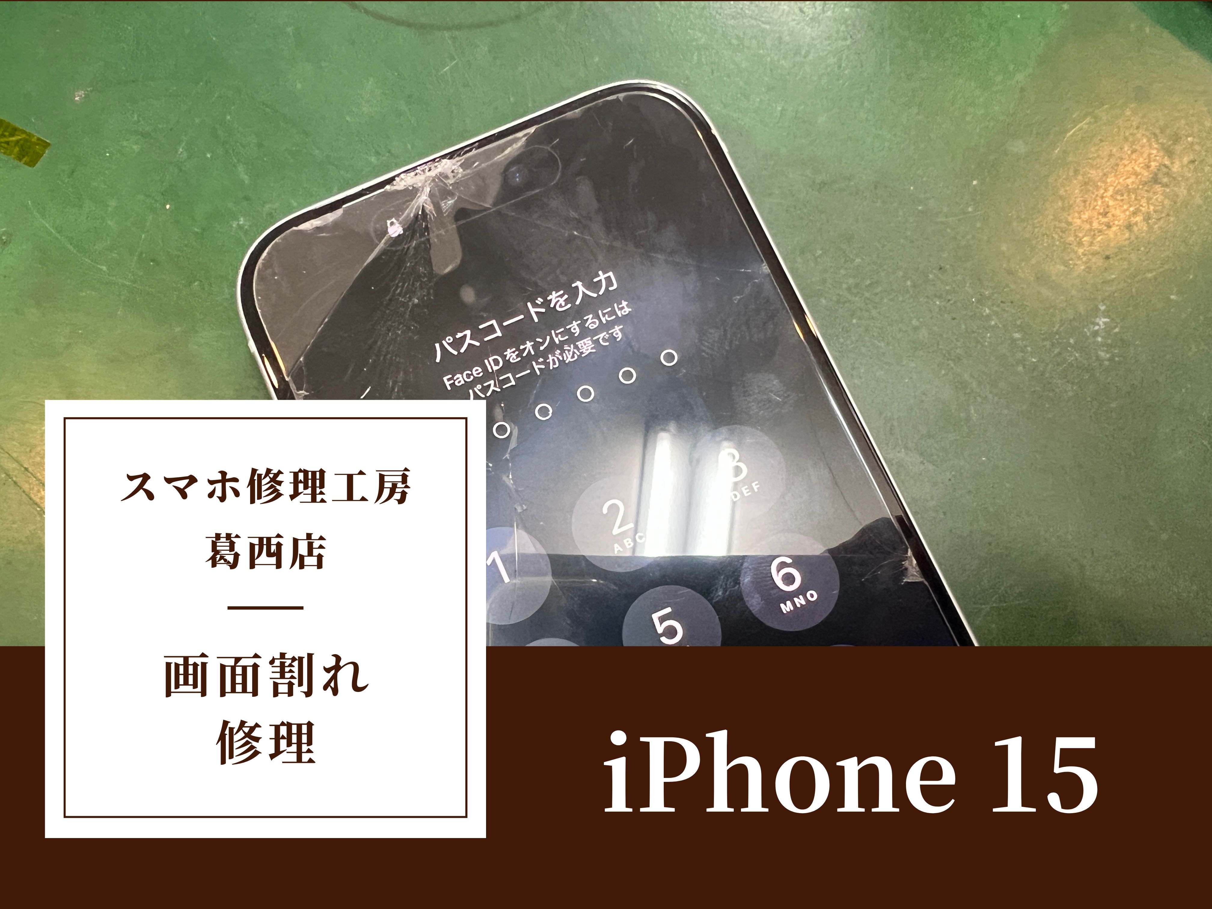 iPhone 15の画面交換はスマホ修理工房 葛西店 | 発売から1年しか経っていないiPhoneも修理可能です!